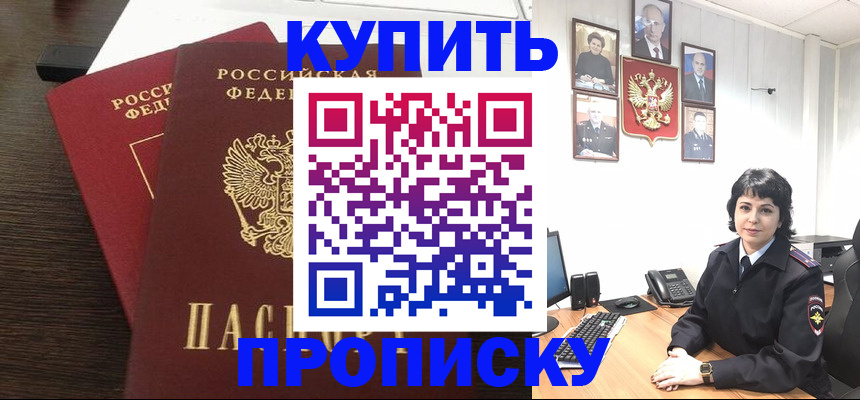 купить прописку в Куйбышеве